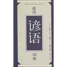 通用谚语词典