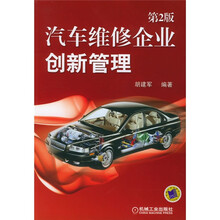 汽车维修企业创新管理（第2版）