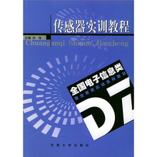 电子实训教材：传感器实训教程