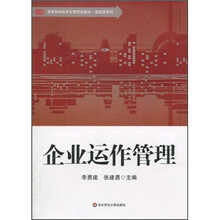 高等学校经济与管理类教材·基础课系列：企业运作管理