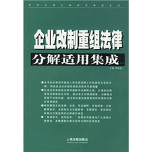 企业改制重组法律分解适用集成（套装上下册）
