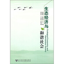生态经济与和谐社会