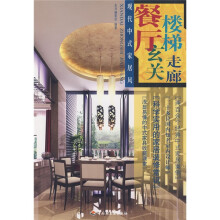 现代中式家居风：餐厅、玄关、楼梯、走廊