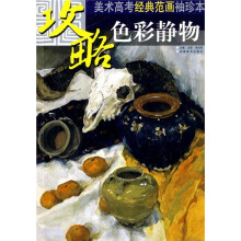 攻略·美术高考经典范画袖珍本：色彩静物