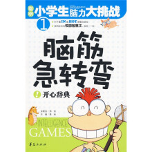 聪明小学生脑力大挑战:脑筋急转弯(开心辞典)