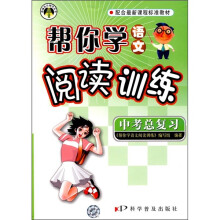 帮你学语文阅读训练(中考总复习)