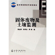 教育部高职高专规划教材：固体废物及土壤监测