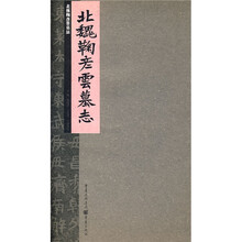 张祖翼藏拓魏碑系列：北魏鞠彦云墓志