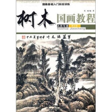 国画基础入门系统训练：国画教程·树木