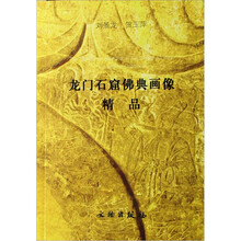 龙门石窟佛典画像精品