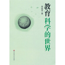 教育科学的世界