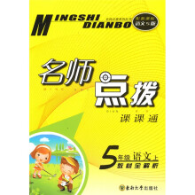 名师点拨:5年级语文(上)(新课标S版)