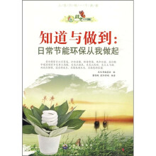 知道与做到：日常节能环保从我做起