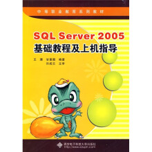 SQL Server 2005基础教程及上机指导