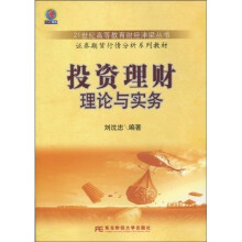21世纪高等教育财经津梁丛书·证券期货行情分析系列教材:投资理财理论与实务