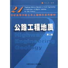 21世纪高等学校土木工程学科系列教材:公路工程地质(第2版)