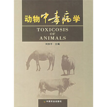 动物中毒病学