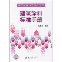 建筑涂料标准手册
