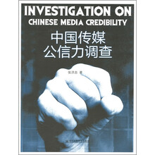 中国传媒公信力调查