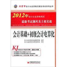 天合教育·会计从业资格考试最新考试题库及上机实战:会计基础+初级会计电算化(附光盘1张)