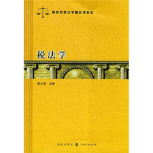 税法学（高等院校法学精品课教材）