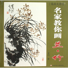 国画大课堂：名家教你画兰竹