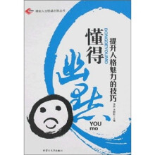 懂得幽默：提升人格魅力的技巧