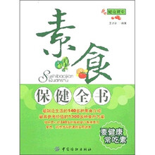 素食保健全书