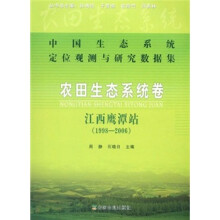 农田生态系统卷·江西鹰潭站（1998-2006）