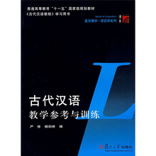 古代汉语教学参考与训练