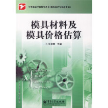 中等职业学校教学用书(模具设计与制造专业):模具材料及模具价格估算