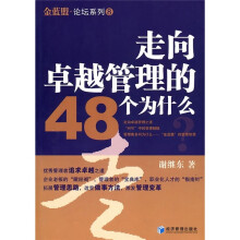 走向卓越管理的48个为什么