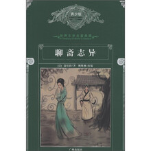 世界文学名著典藏:聊斋志异(青少版)