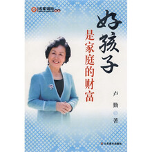 好孩子是家庭的财富