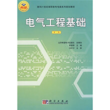 面向21世纪高职高专电类系列规划教材：电气工程基础（第2版）