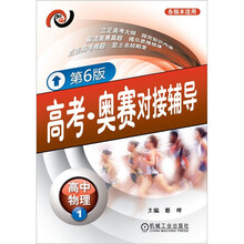 高考·奥赛对接辅导:高中物理1