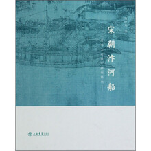 宋朝汴河船:清明上河图船舶解构