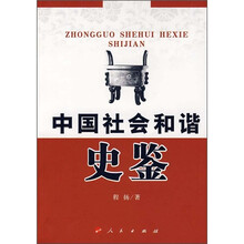 中国社会和谐史鉴