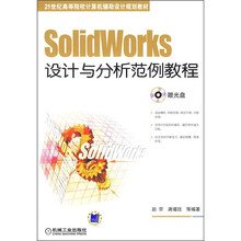 21世纪高等院校计算机辅助设计规划教材：SolidWorks设计与分析范例教程（附CD光盘1张）