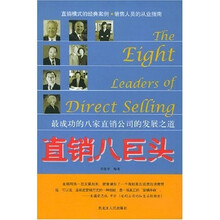 直销八巨头
