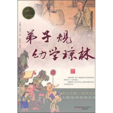 弟子规·幼学琼林