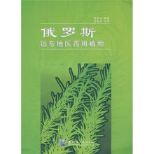 俄罗斯远东地区药用植物