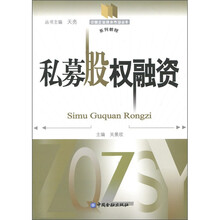 中国企业资本市场运作系列教程：私募股权融资