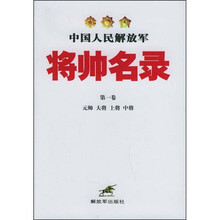 中国人民解放军将帅名录(第1卷)(元帅 大将 上将 中将)