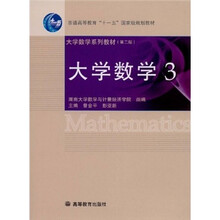 普通高等教育“十一五”国家级规划教材·大学数学系列教材（第2版）：大学数学3