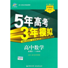 5年高考3年模拟：高中数学（必修1）（人教B版）（5·3同步新课标）