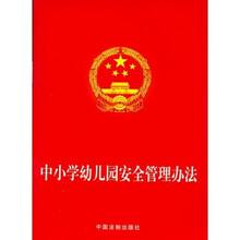 中小学幼儿园安全管理办法