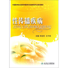 中国医师协会皮肤科医师分会性病亚专业培训教材:性传播疾病