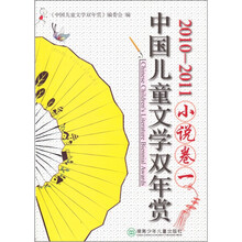 中国儿童文学双年赏：小说卷一