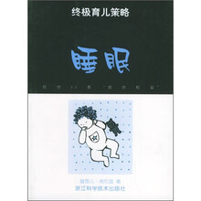 终极育儿策略:睡眠